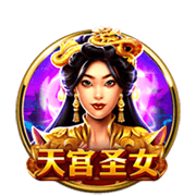天宮聖女
