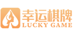 幸運棋牌